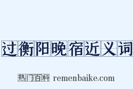 过衡阳晚宿近义词是什么意思的图片
